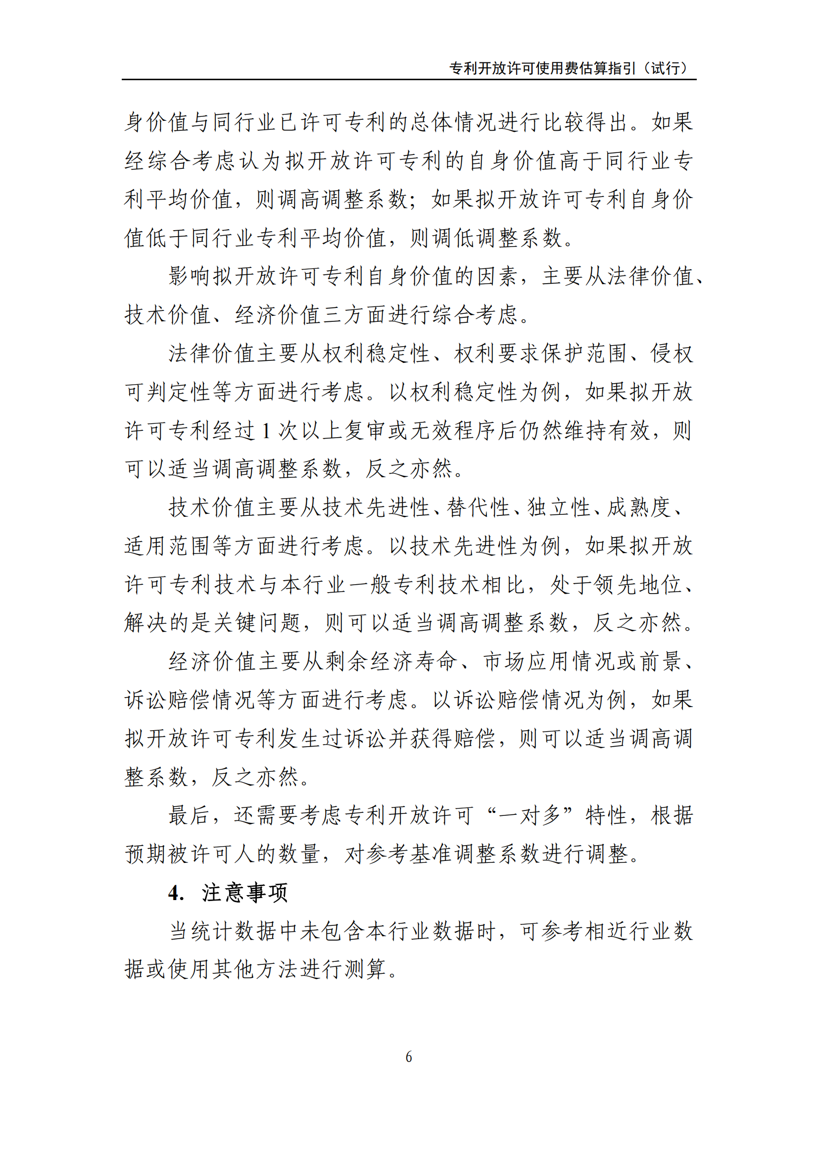 国知局:《专利开放许可使用费估算指引(试行)》全文发布! 国知局:《专利开放许可使用费估算指引(试行)》全文发布!
