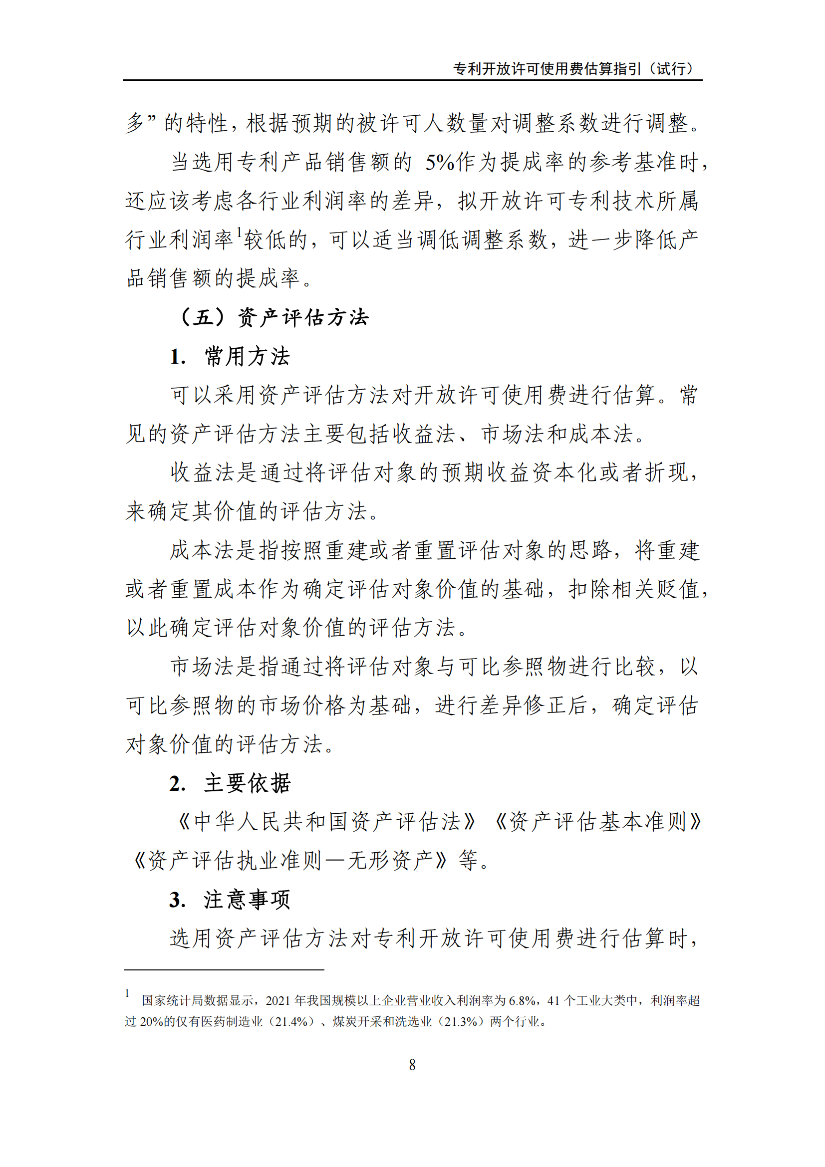国知局:《专利开放许可使用费估算指引(试行)》全文发布! 国知局:《专利开放许可使用费估算指引(试行)》全文发布!