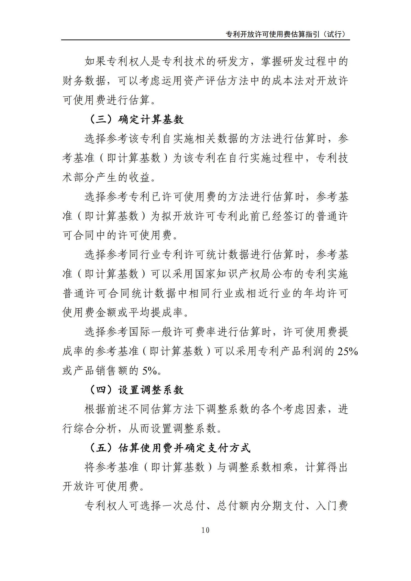 国知局:《专利开放许可使用费估算指引(试行)》全文发布! 国知局:《专利开放许可使用费估算指引(试行)》全文发布!