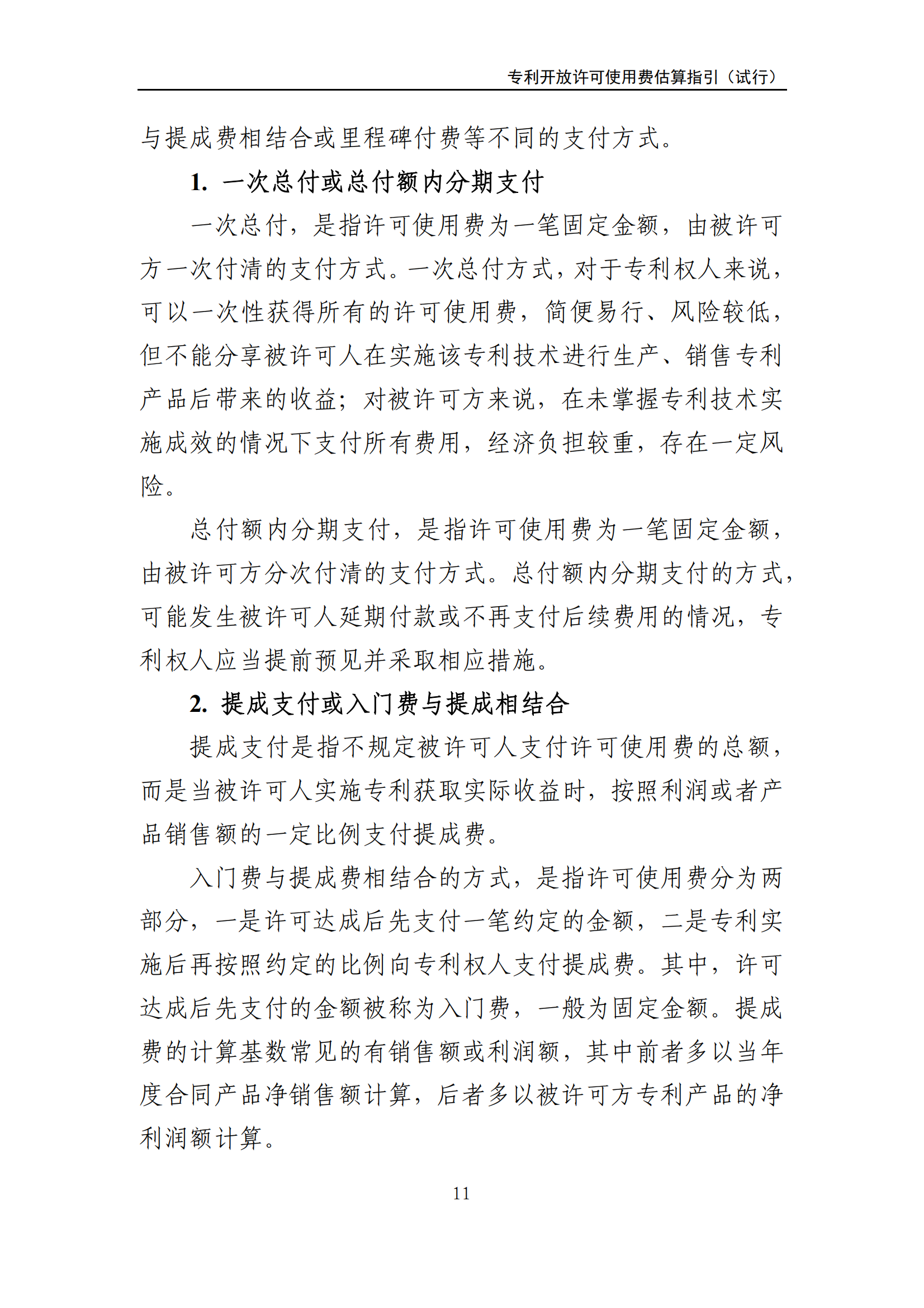 国知局:《专利开放许可使用费估算指引(试行)》全文发布! 国知局:《专利开放许可使用费估算指引(试行)》全文发布!