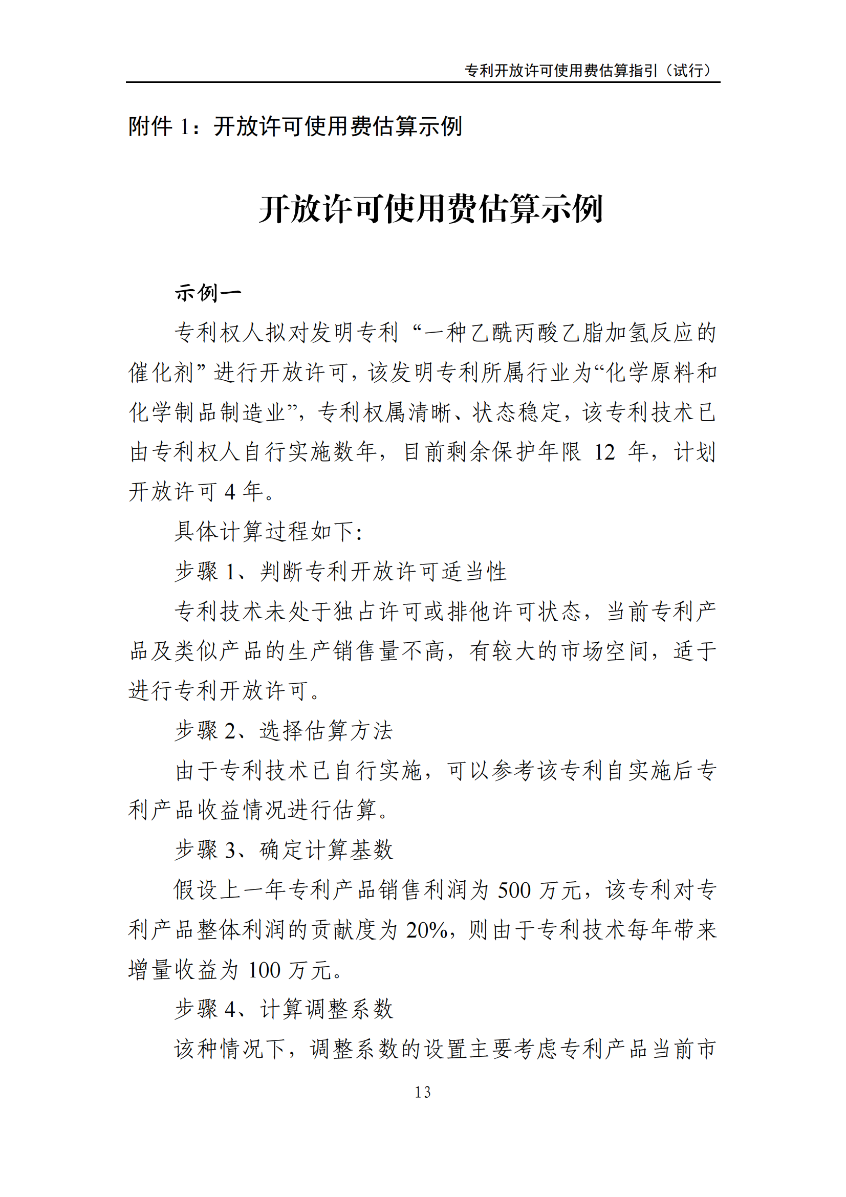 国知局:《专利开放许可使用费估算指引(试行)》全文发布! 国知局:《专利开放许可使用费估算指引(试行)》全文发布!