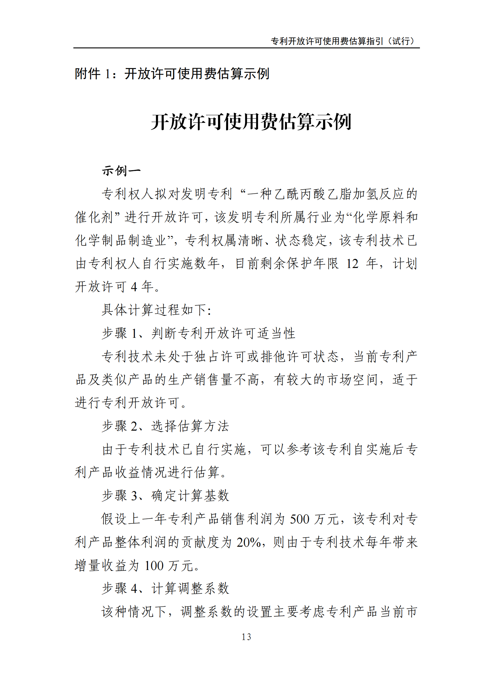 国知局：《专利开放许可使用费估算指引（试行）》全文发布！