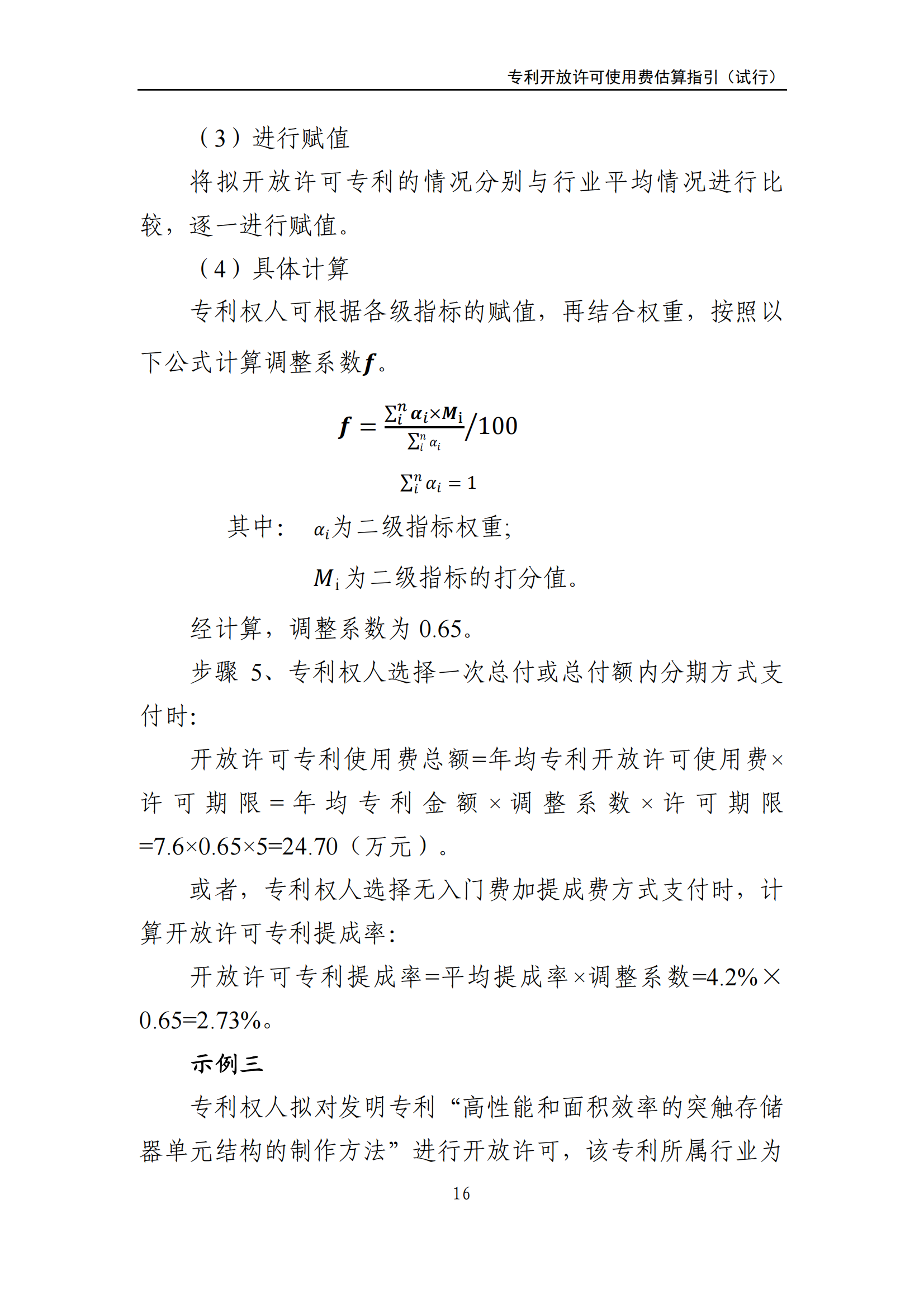 国知局:《专利开放许可使用费估算指引(试行)》全文发布! 国知局:《专利开放许可使用费估算指引(试行)》全文发布!