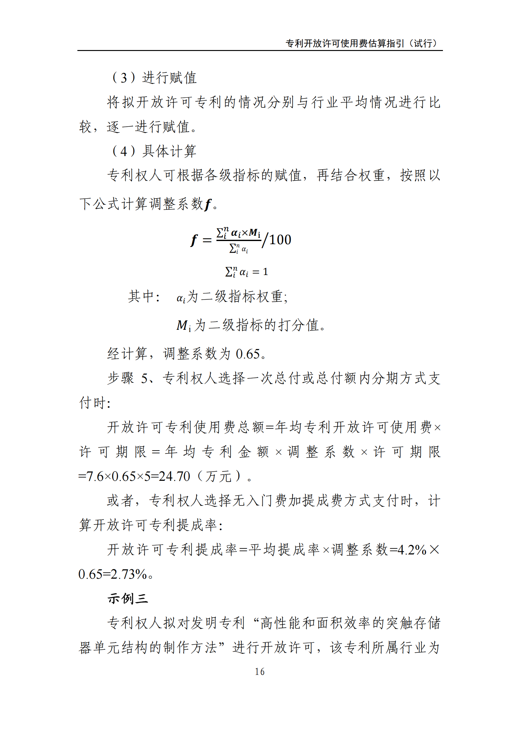 国知局：《专利开放许可使用费估算指引（试行）》全文发布！