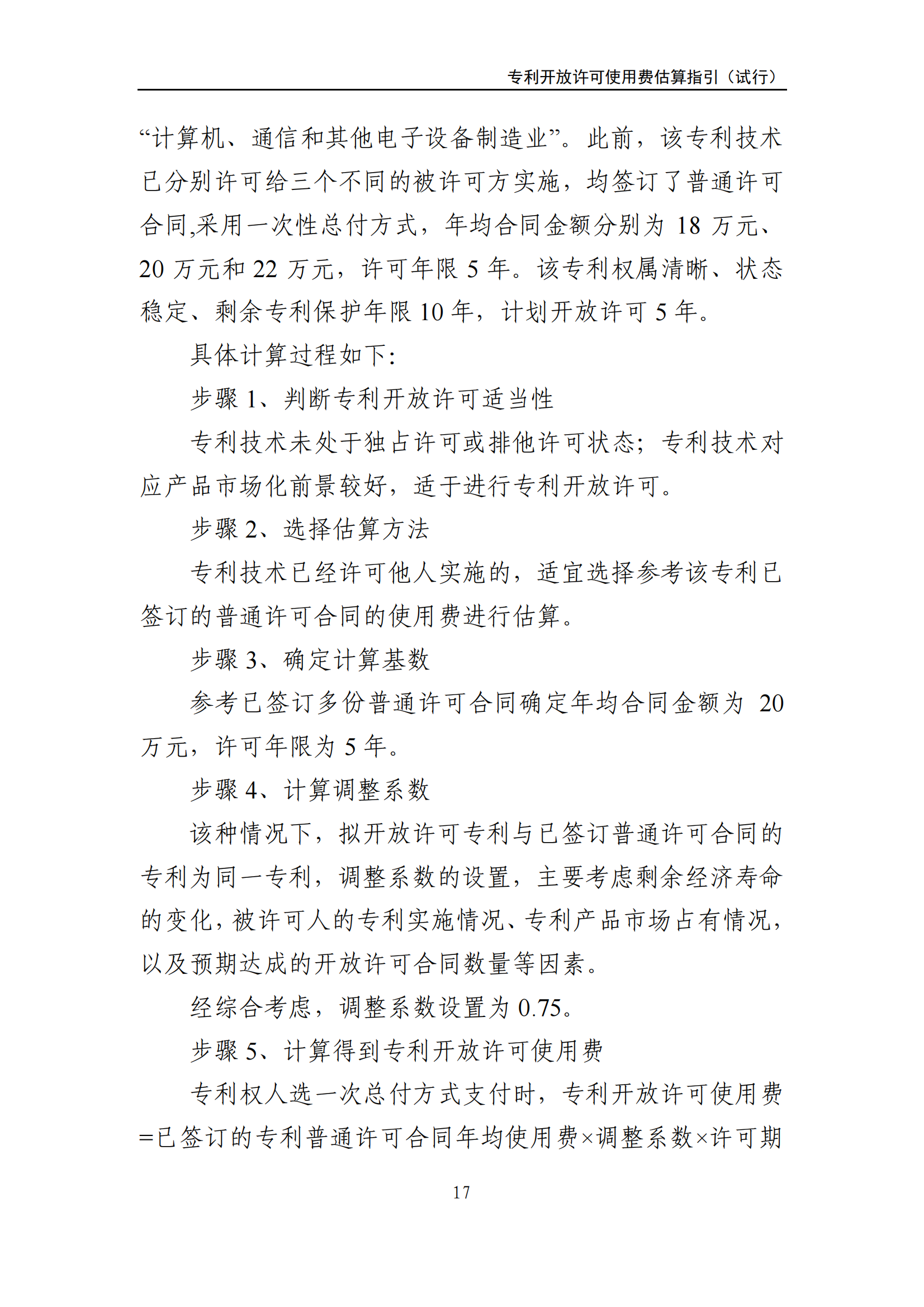 国知局:《专利开放许可使用费估算指引(试行)》全文发布! 国知局:《专利开放许可使用费估算指引(试行)》全文发布!