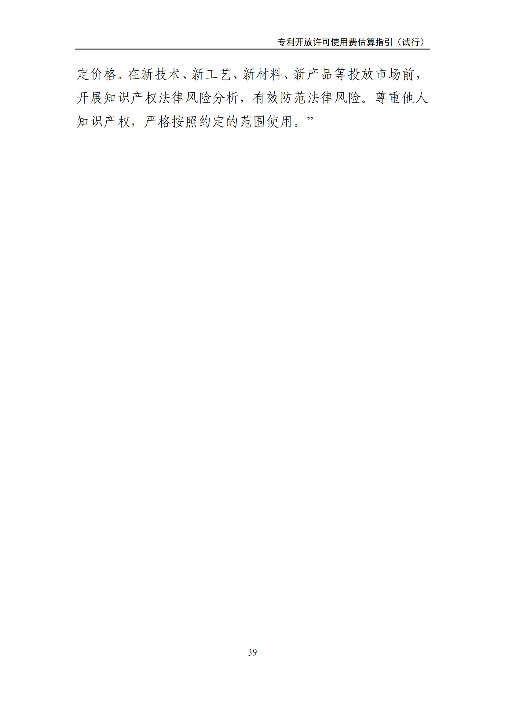 国知局:《专利开放许可使用费估算指引(试行)》全文发布! 国知局:《专利开放许可使用费估算指引(试行)》全文发布!