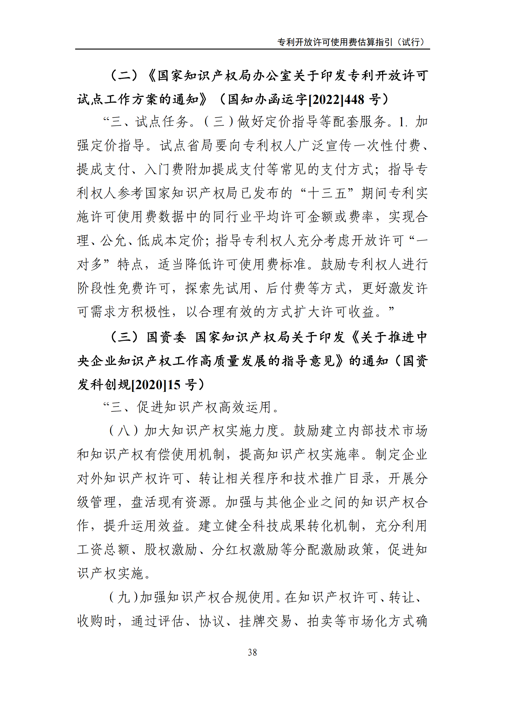 国知局:《专利开放许可使用费估算指引(试行)》全文发布! 国知局:《专利开放许可使用费估算指引(试行)》全文发布!