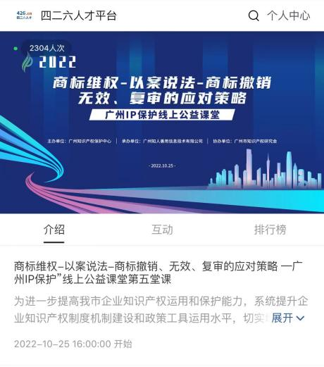 2022“广州IP保护”线上公益课堂——商标维权—以案说法—商标撤销、无效、复审的应对策略培训成功举办! 2022“广州IP保护”线上公益课堂——商标维权—以案说法—商标撤销、无效、复审的应对策略培训成功举办!