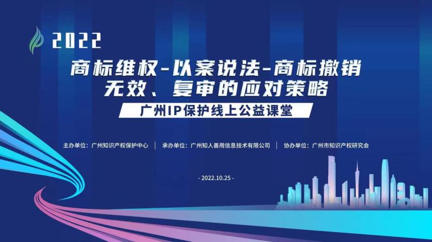 2022“广州IP保护”线上公益课堂——商标维权—以案说法—商标撤销、无效、复审的应对策略培训成功举办! 2022“广州IP保护”线上公益课堂——商标维权—以案说法—商标撤销、无效、复审的应对策略培训成功举办!