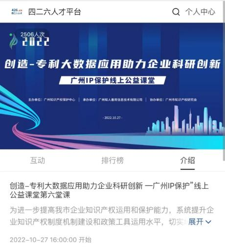2022“广州IP保护”线上公益课堂—— 创造—专利大数据应用助力企业科研创新培训成功举办！