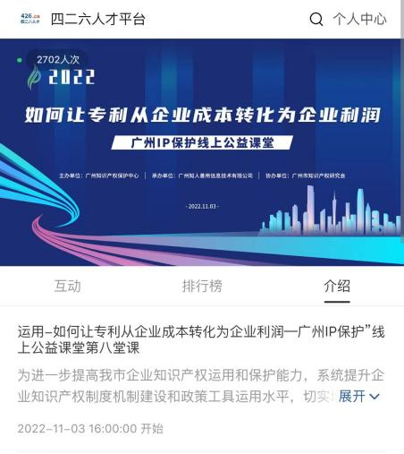 2022“广州IP保护”线上公益课堂——运用：如何让专利从企业成本转化为企业利润培训成功举办！