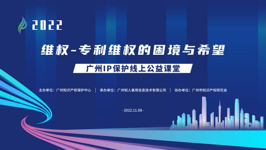 2022“广州IP保护”线上公益课堂——维权-专利维权的困境与希望培训成功举办！