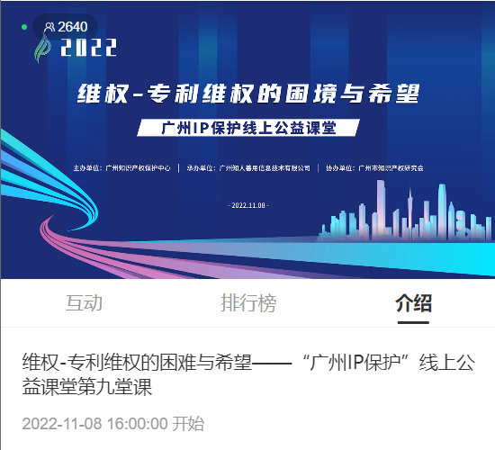 2022“广州IP保护”线上公益课堂——维权-专利维权的困境与希望培训成功举办！
