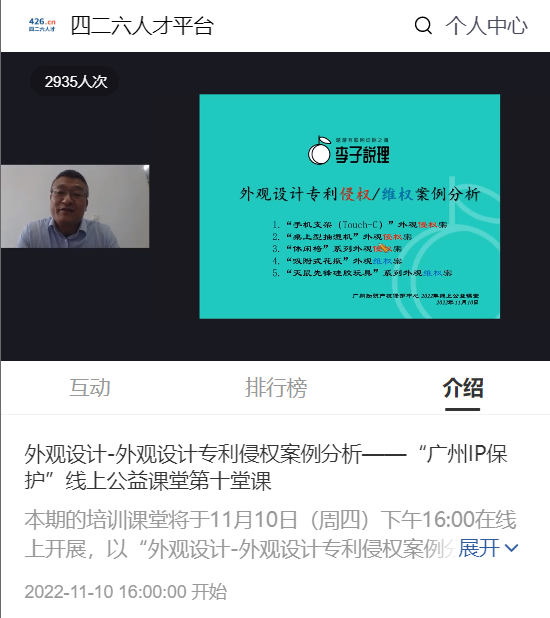 2022“广州IP保护”线上公益课堂——外观设计-外观设计专利侵权案例分析培训成功举办！