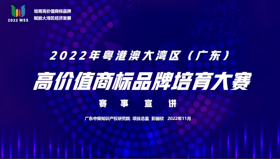 「2022年粤港澳大湾区(广东)高价值商标品牌培育大赛」文章合集