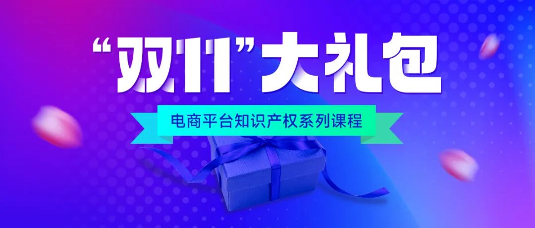 知名行业专家、企业法务、资深律师等为您全面解读电商平台侵权维