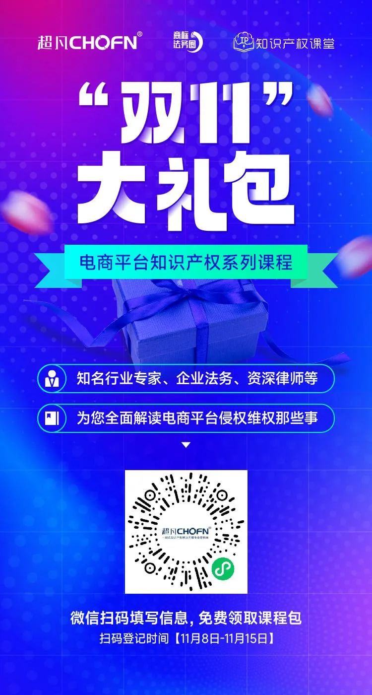 知名行业专家、企业法务、资深律师等为您全面解读电商平台侵权维