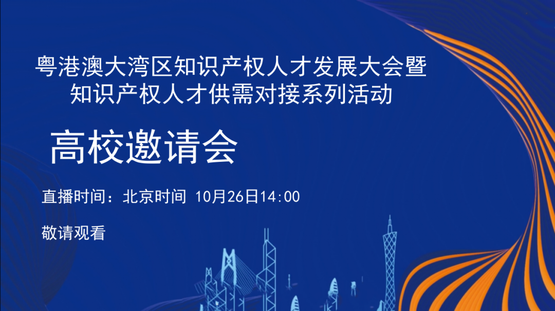 「2022粤港澳大湾区知识产权人才发展大会暨人才供需对接」文章合集