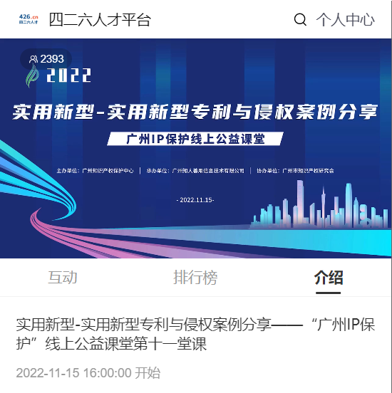 2022“广州IP保护”线上公益课堂——实用新型-实用新型专利与侵权案例分享培训成功举办！