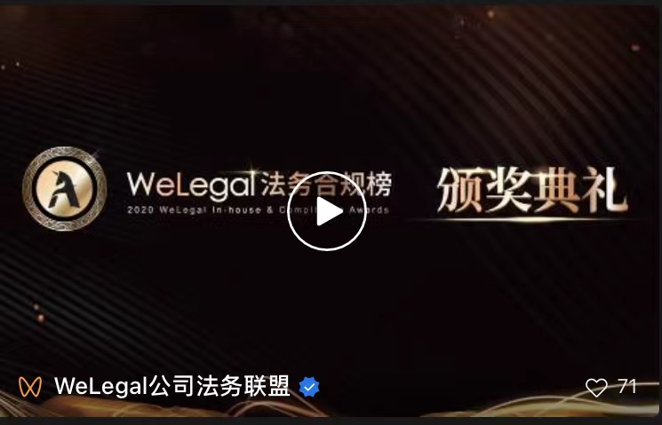 多家知名企业、优秀法总参选,第二届"WeLegal法务合规榜"火热报名中! 多家知名企业、优秀法总参选,第二届"WeLegal法务合规榜"火热报名中!