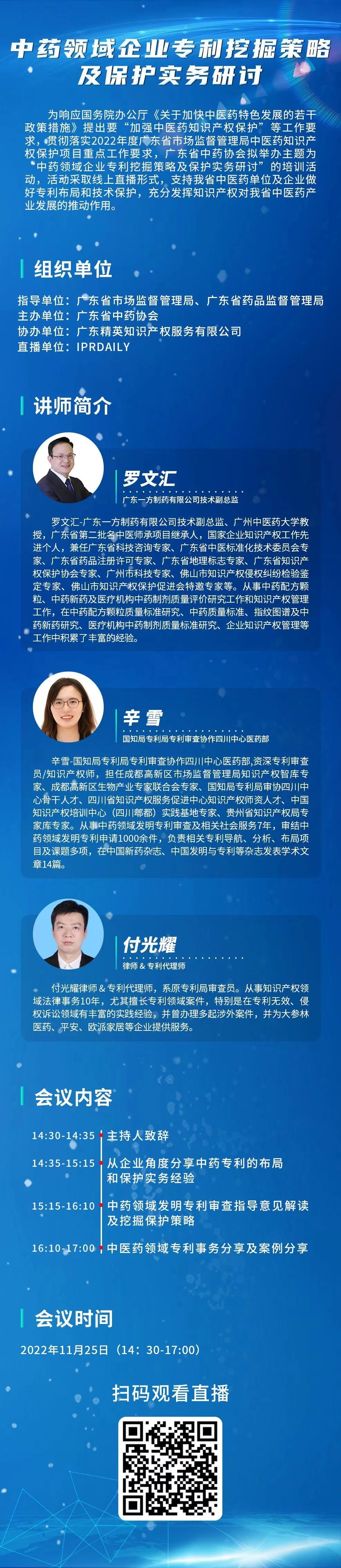 周五14:30直播！中药领域企业专利挖掘策略及保护实务研讨邀您观看