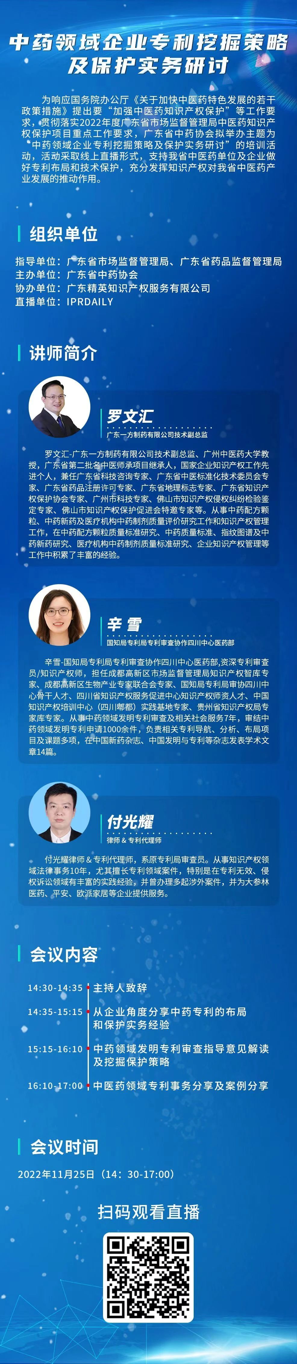 周五14:30直播！中药领域企业专利挖掘策略及保护实务研讨邀您观看