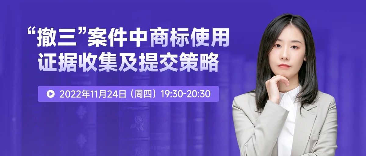 今晚19:30直播!“撤三”案件中商标使用证据收集及提交策略 今晚19:30直播!“撤三”案件中商标使用证据收集及提交策略