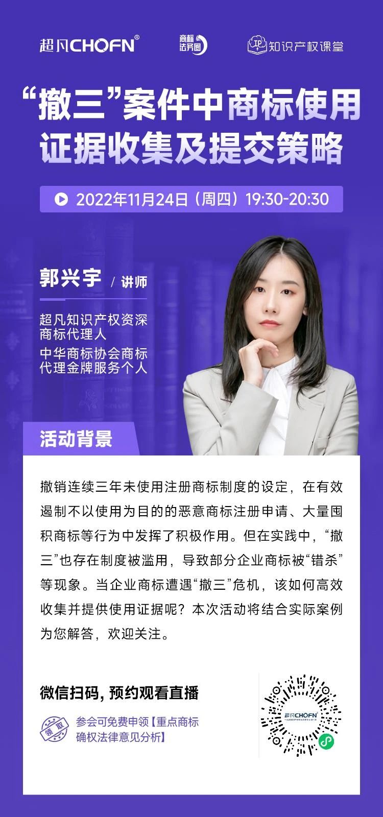 今晚19:30直播!“撤三”案件中商标使用证据收集及提交策略 今晚19:30直播!“撤三”案件中商标使用证据收集及提交策略