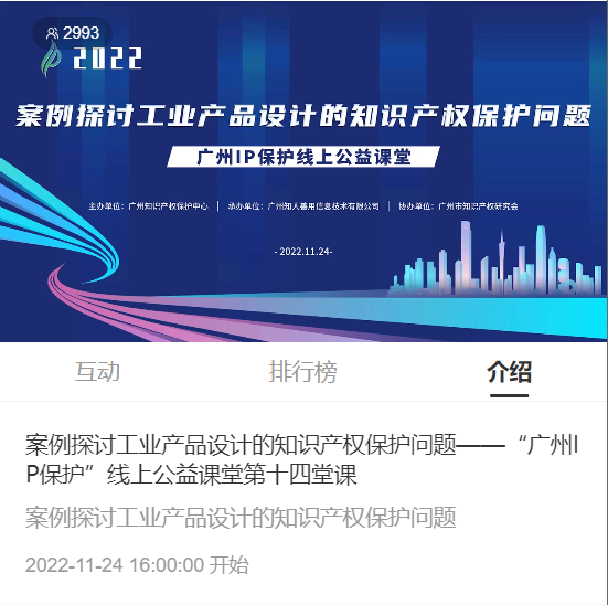 2022“广州IP保护”线上公益课堂——案例探讨工业产品设计的知识产权保护问题培训成功举办！