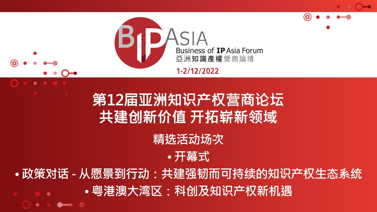 报名参与！第12届亚洲知识产权营商论坛：共建创新价值 开拓崭新领域