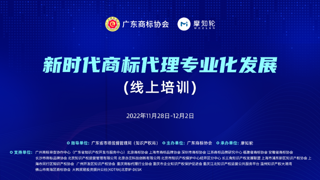 落实监管规定、提升代理质量——新时代商标代理专业化发展系列培训暨广东省商标代理行业专项整治行动动员会