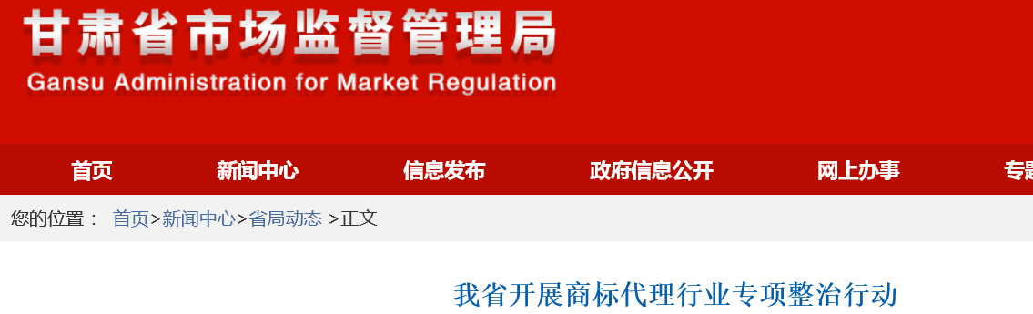 商标代理行业专项整治：收集摸排伪造虚假宣称有内部关系、代理恶意抢注和囤积商标等违法线索！