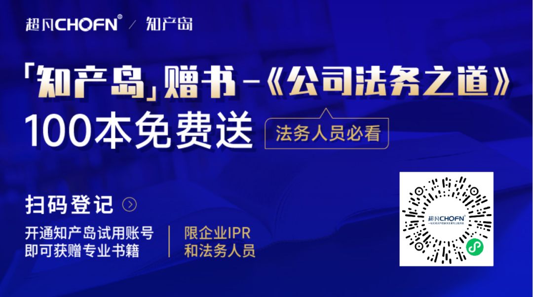 知产岛赠书 | 法务人员必看专业书籍《公司法务之道》100本免费送