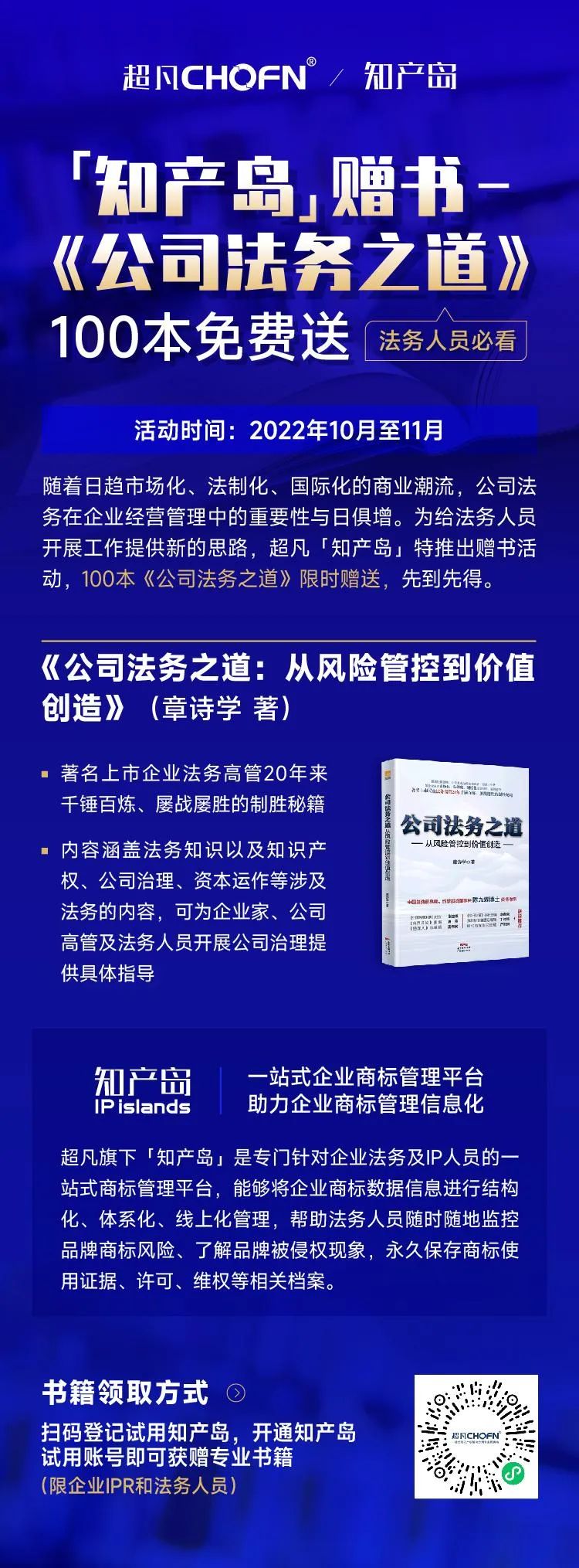 知产岛赠书 | 法务人员必看专业书籍《公司法务之道》100本免费送