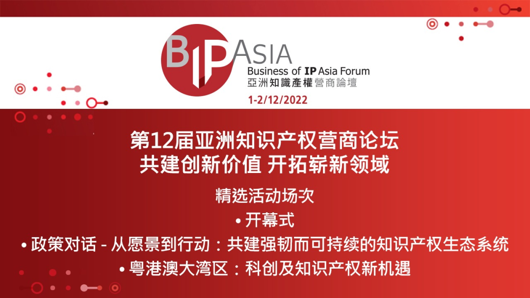 今日9:30直播！第12届亚洲知识产权营商论坛：共建创新价值 开拓崭新领域邀您观看