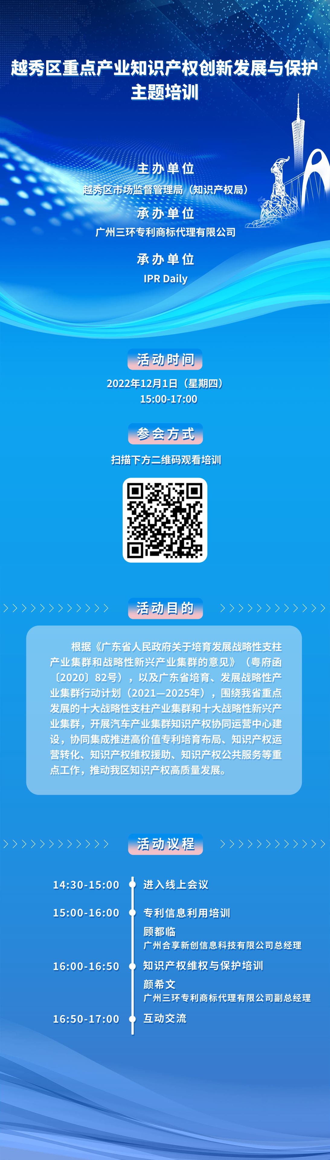 明天15:00！广州越秀区重点产业知识产权创新发展与保护主题培训邀您观看