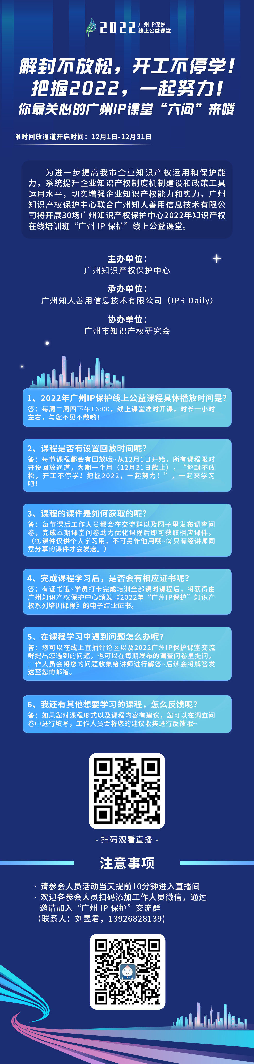 2022“广州IP保护”公益课堂 | 把握2022！课程回放限时返场！