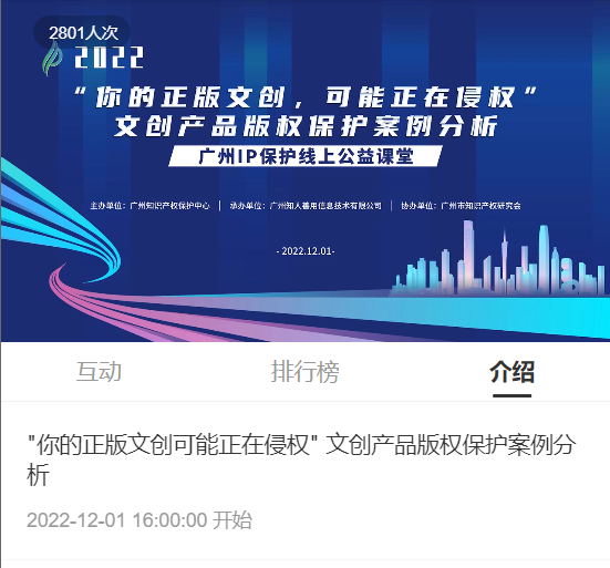 2022“广州IP保护”线上公益课堂——"你的正版文创可能正在侵权" 文创产品版权保护案例分析培训成功举办！