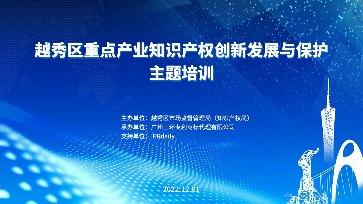 2022年越秀区重点产业知识产权创新发展与保护主题培训成功举办！