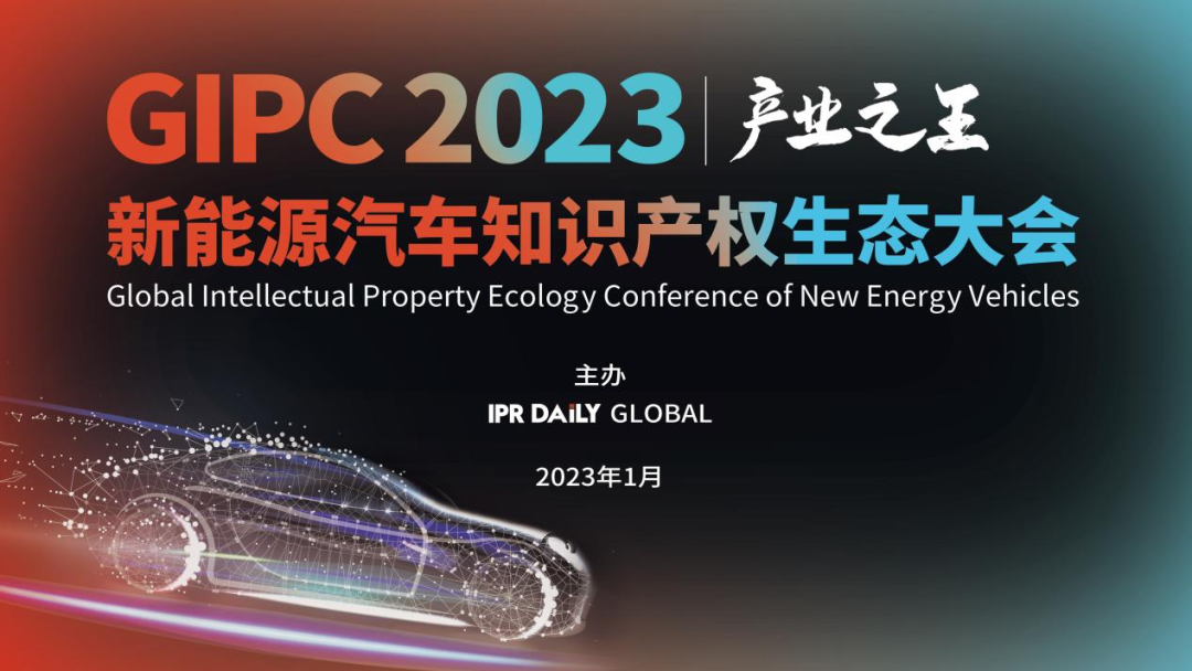 产业之王！“GIPC 2023新能源汽车知识产权生态大会”即将亮相