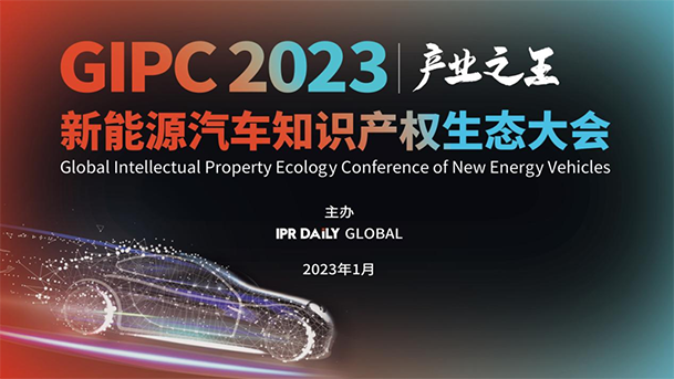 「GIPC2023 | 产业之王」新能源汽车知识产权生态大会文章合集