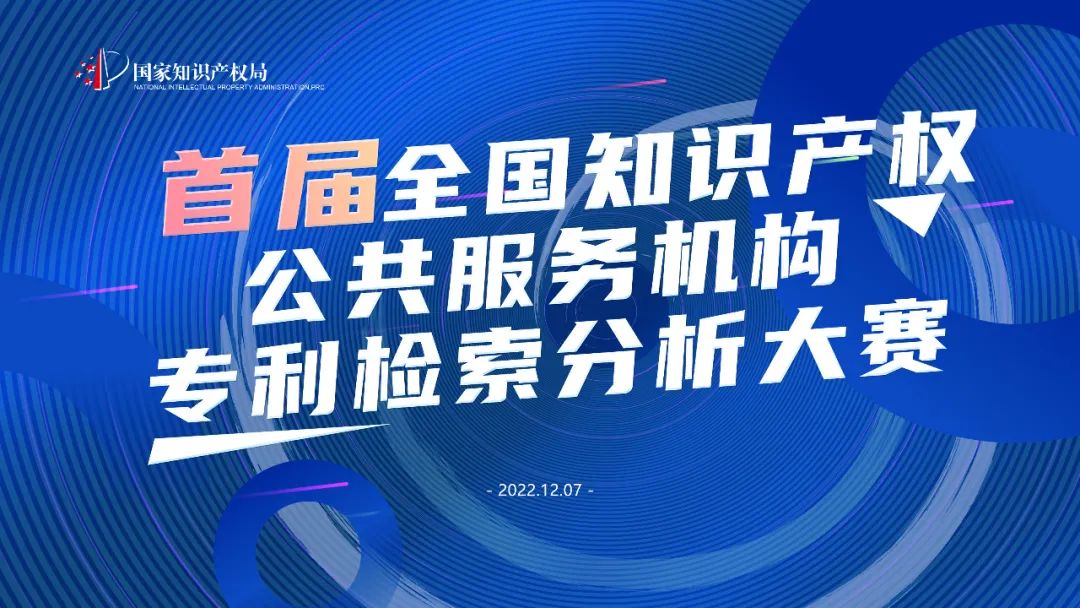 周三上午8:30直播！首届全国知识产权公共服务机构专利检索分析大赛决赛来了