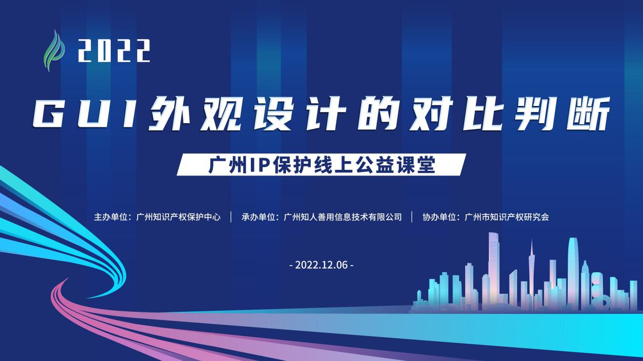 2022“广州IP保护”线上公益课堂——GUI外观设计的对比判断 培训成功举办！