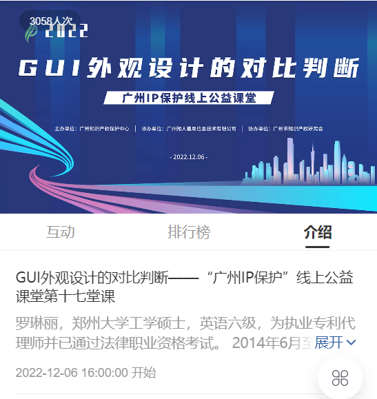 2022“广州IP保护”线上公益课堂——GUI外观设计的对比判断 培训成功举办！