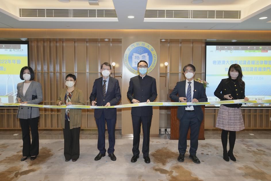 澳门科技大学法学院举办粤港澳大湾区知识产权法律联盟2022年年会暨第四届「知识产权澳门论坛」