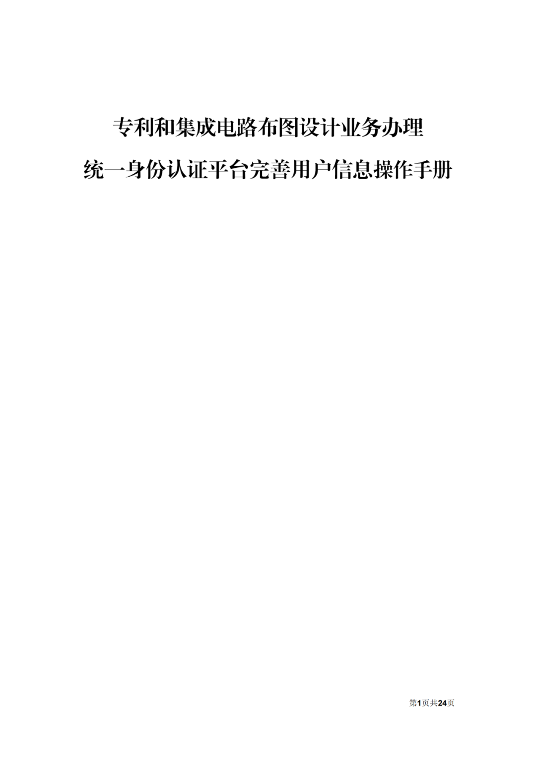 自2022.12.12日起，国知局将开通专利和集成电路布图设计业务办理统一身份认证平台！