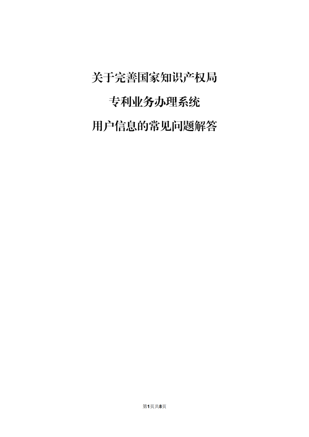 自2022.12.12日起，国知局将开通专利和集成电路布图设计业务办理统一身份认证平台！