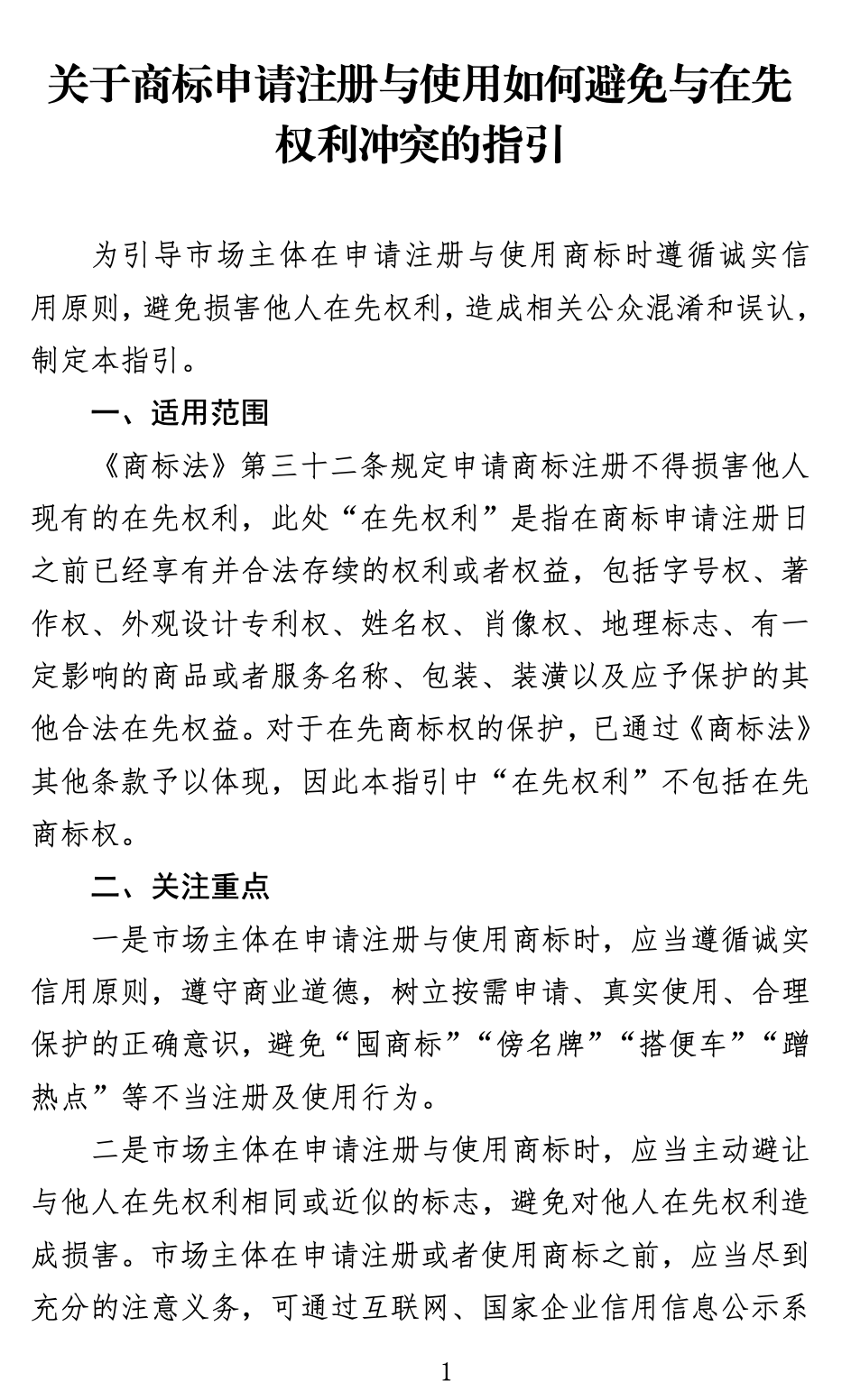 《关于商标申请注册与使用如何避免与在先权利冲突的指引》全文发布！