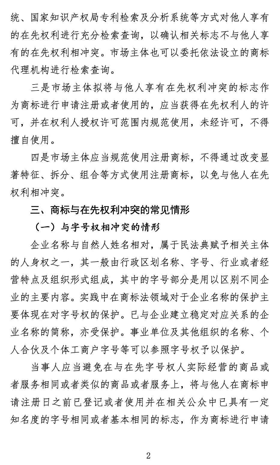 《关于商标申请注册与使用如何避免与在先权利冲突的指引》全文发布！