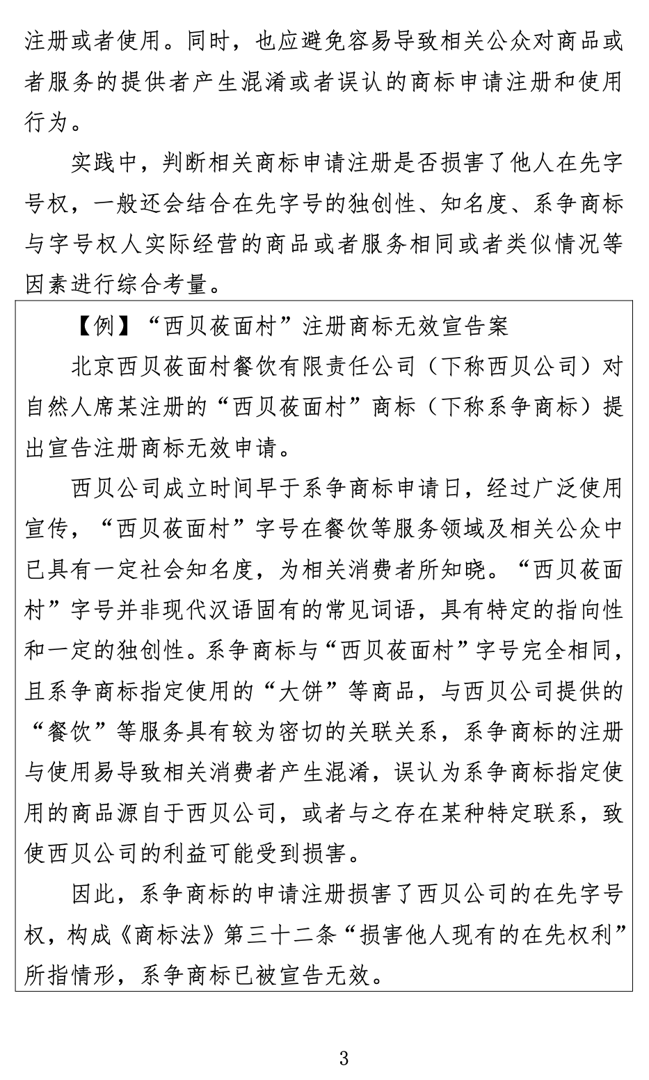 《关于商标申请注册与使用如何避免与在先权利冲突的指引》全文发布！